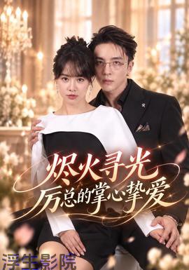 烬火寻光：厉总的掌心挚爱女频恋爱在线观看